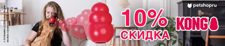 -10% на игрушки Kong!