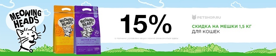 Скидка 15% на корм для кошек Barking Heads