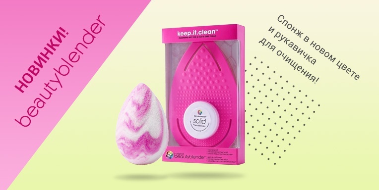 Новинки от Beautyblender! Новинки от Beautyblender!