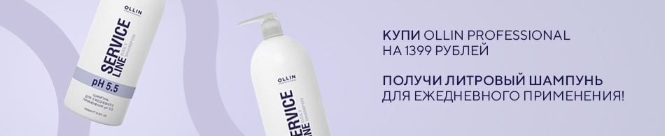 Литровый шампунь Ollin в подарок! Литровый шампунь Ollin в подарок!