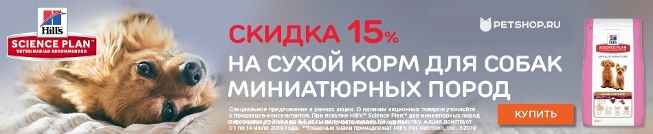 Скидка 15% на корма для малых пород Hill`s Science Plan