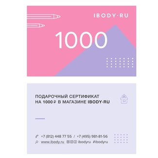 Подарочный сертификат Ibody.ru 1000 р Подарочный сертификат Ibody.ru 1000 р 1000010 ibody