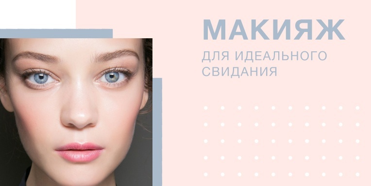 Макияж для идеального свидания Макияж для идеального свидания