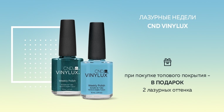 Лазурные недели CND Vinylux Лазурные недели CND Vinylux