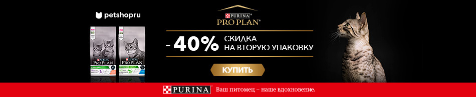 -40% на вторую упаковку корма для кошек Purina Pro Plan!