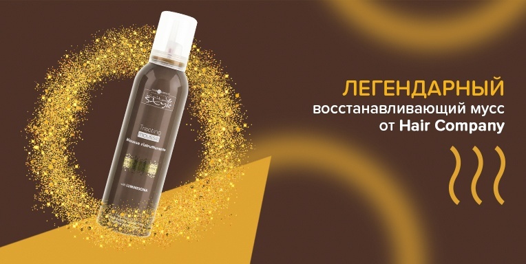 Легендарный восстанавливающий мусс от Hair Company на Ibody! Легендарный восстанавливающий мусс от Hair Company на Ibody!
