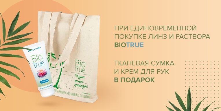 Подарок при покупке Bausch&Lomb Подарок при покупке Bausch&Lomb