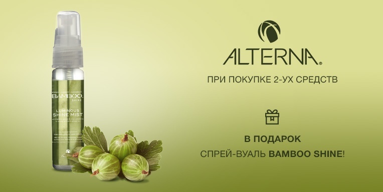 Спрей-вуаль Alterna в подарок! Спрей-вуаль Alterna в подарок!