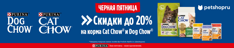 Скидки до 20% на корма Cat Chow и Dog Chow