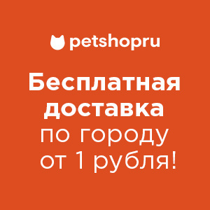 Бесплатная доставка от 1 рубля! Бесплатная доставка от 1 рубля!