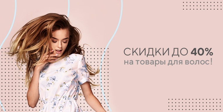 Скидки до 40% на товары для волос! Скидки до 40% на товары для волос!