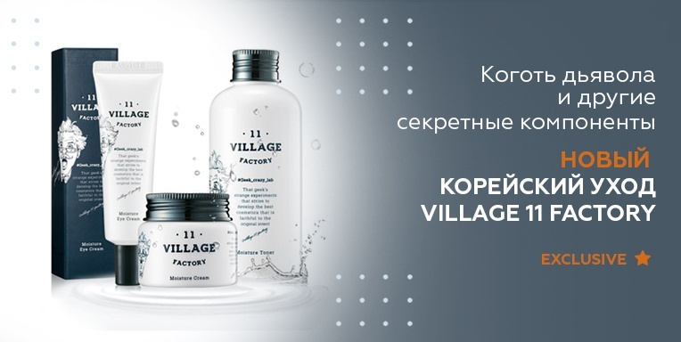 Коготь дьявола и другие секретные компоненты - новый корейский уход VILLAGE 11 FACTORY Коготь дьявола и другие секретные компоненты - новый корейский уход VILLAGE 11 FACTORY