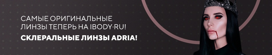 Самые оригинальные линзы теперь на ibody.ru! Самые оригинальные линзы теперь на ibody.ru!