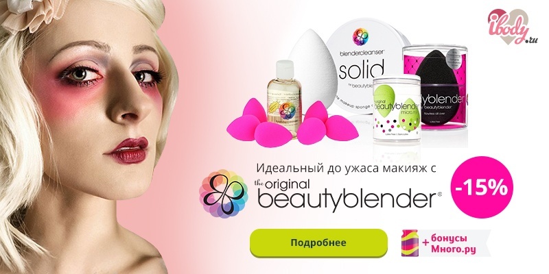Идеальный до ужаса макияж с Beautyblender -15% Идеальный до ужаса макияж с Beautyblender -15%