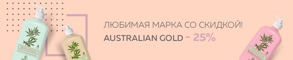 Любимая марка со скидкой! Australian Gold - 25% Любимая марка со скидкой! Australian Gold - 25%