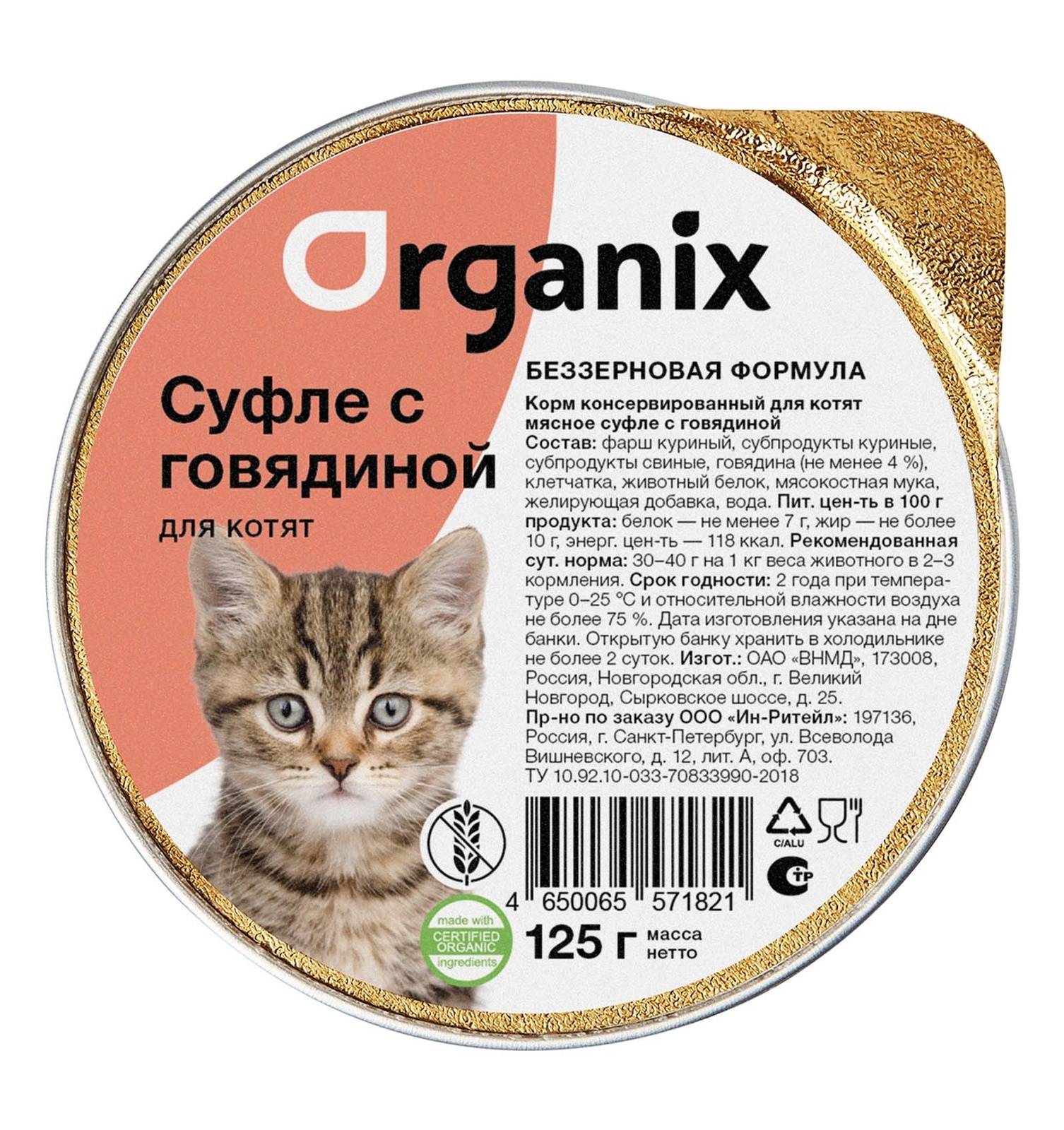 Organix консервы Organix мясное суфле с говядиной для котят (125 г)