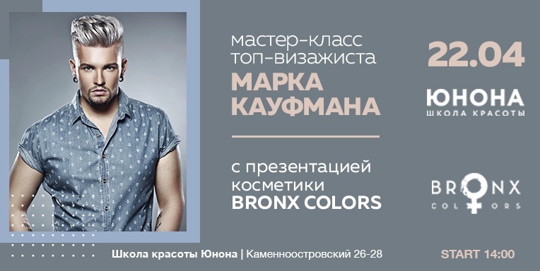 Мастер класс топ-визажиста Марка Кауфмана и презентация косметики Bronx Colors Мастер класс топ-визажиста Марка Кауфмана и презентация косметики Bronx Colors