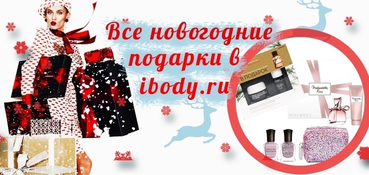 Новогодние подарки у друзей - интернет-магазина ibody.ru!