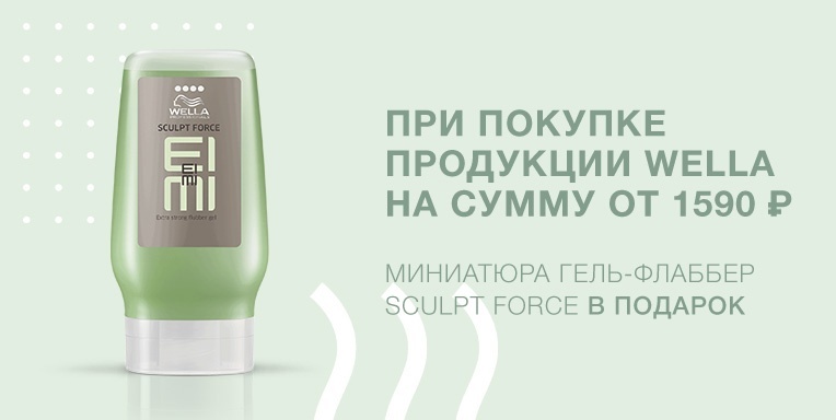 Гель-флаббер экстрасильной фиксации SCULPT FORCE в подарок! Гель-флаббер экстрасильной фиксации SCULPT FORCE в подарок!