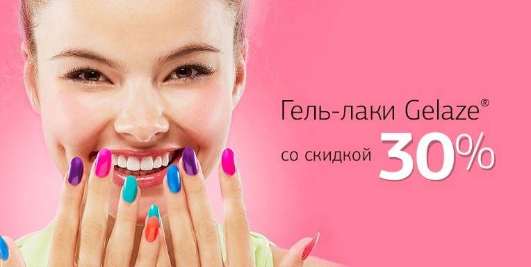 Гель-лаки Gelaze со скидкой 30% Гель-лаки Gelaze со скидкой 30%