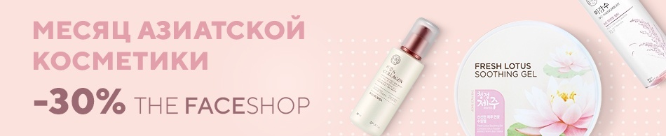 Месяц азиатской косметики: The FaceShop - 30% Месяц азиатской косметики: The FaceShop - 30%