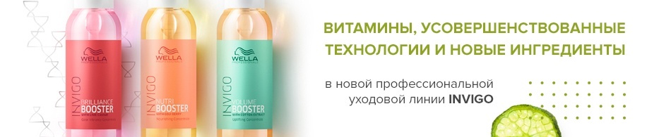 Новые ингредиенты, усовершенствованные технологии и витамины в новой профессиональной уходовой линии INVIGO Новые ингредиенты, усовершенствованные технологии и витамины в новой профессиональной уходовой линии INVIGO