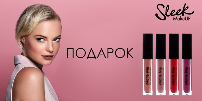Подарок при покупке Sleek Make Up Подарок при покупке Sleek Make Up