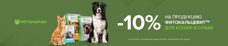 -10% на продукцию Фитокальцевит