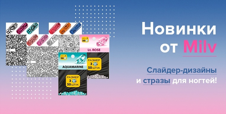 Новинки от Milv! Новинки от Milv!