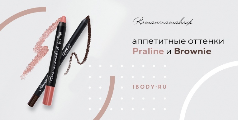 Аппетитные оттенки Praline и Brownie Аппетитные оттенки Praline и Brownie