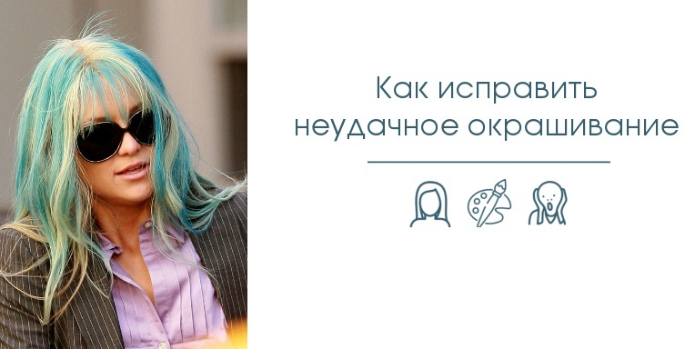 Как исправить неудачное окрашивание Как исправить неудачное окрашивание