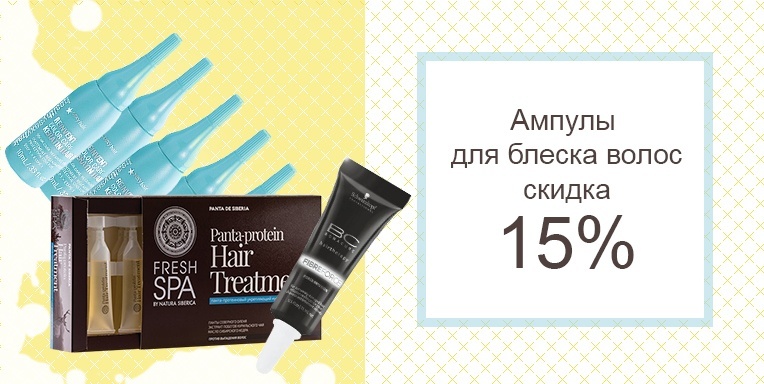 Ампулы для блеска волос скидка 15% Ампулы для блеска волос скидка 15%