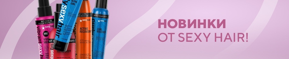 Новинки от Sexy hair! Новинки от Sexy hair!