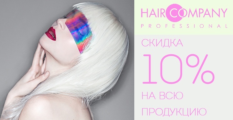 Hair Company со скидкой 10% Hair Company со скидкой 10%