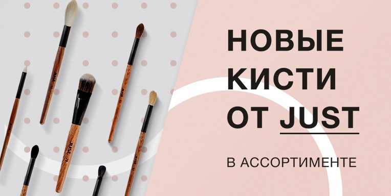 Новые кисти в ассортименте Just Новые кисти в ассортименте Just