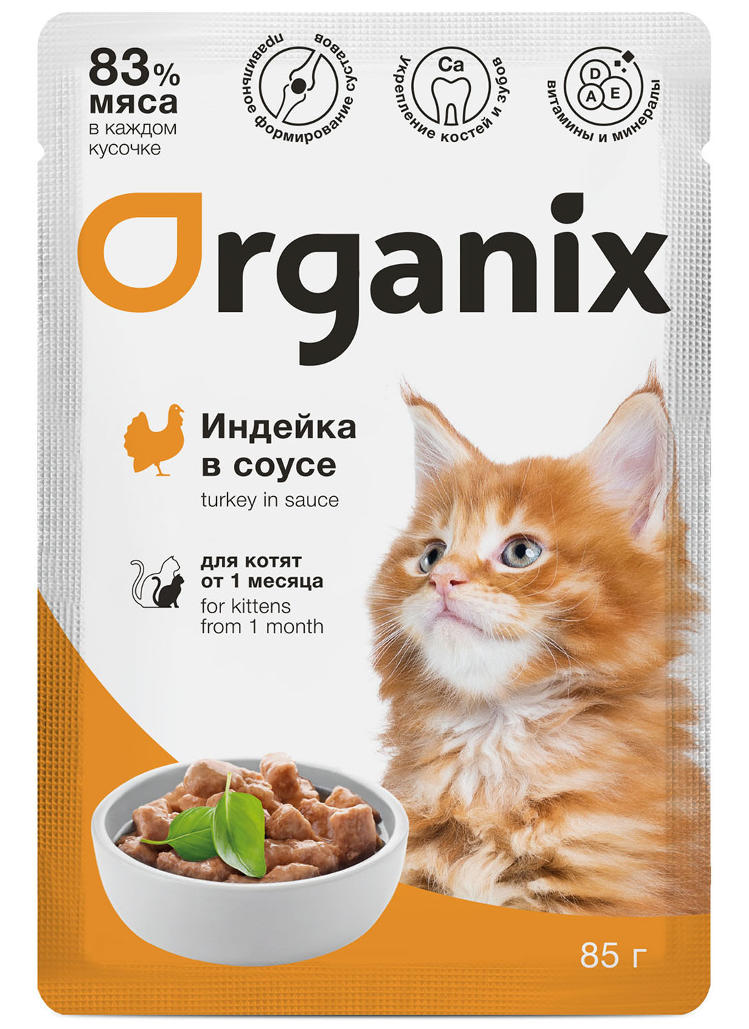 Organix паучи Organix паучи для котят индейка в соусе (85 г) organix паучи organix паучи паучи для стерилизованных кошек с чувствительным пищеварением индейка в соусе 85 г