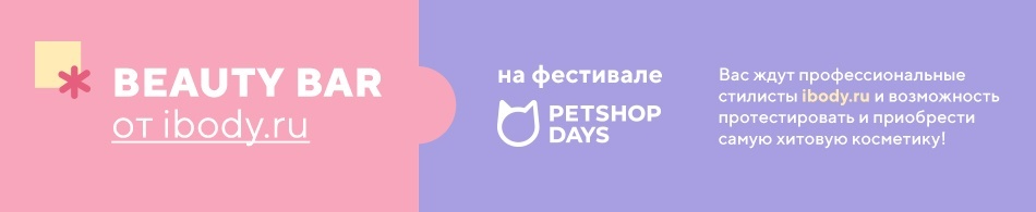 Beauty Bar от ibody.ru на фестивале Petshop Days Beauty Bar от ibody.ru на фестивале Petshop Days