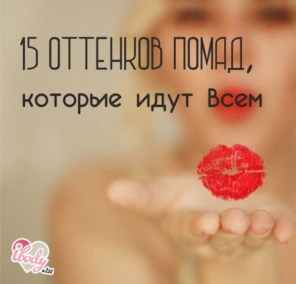 15 оттенков помад, которые идут всем 15 оттенков помад, которые идут всем