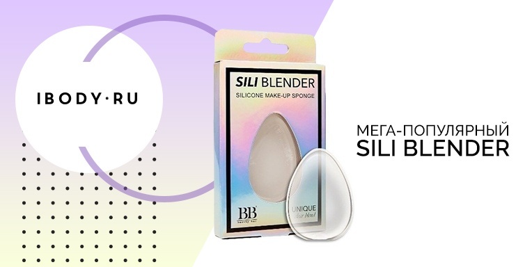 Мега-популярный Sili Blender теперь на Ibody.ru Мега-популярный Sili Blender теперь на Ibody.ru