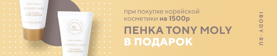 Пенка Tony Moly в подарок! Пенка Tony Moly в подарок!