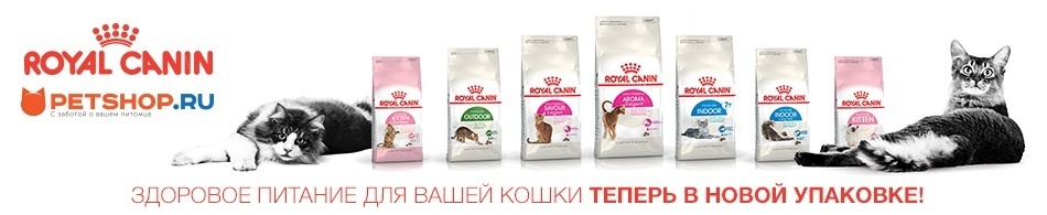 Корма Royal Canin теперь в новой упаковке!