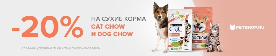 -20% сухие корма Cat Chow и Dog Chow