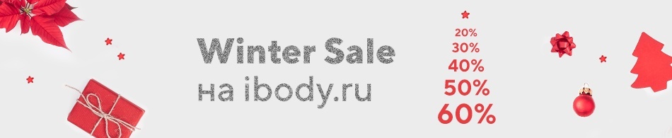 Winter Sale на ibody.ru! Winter Sale на ibody.ru!