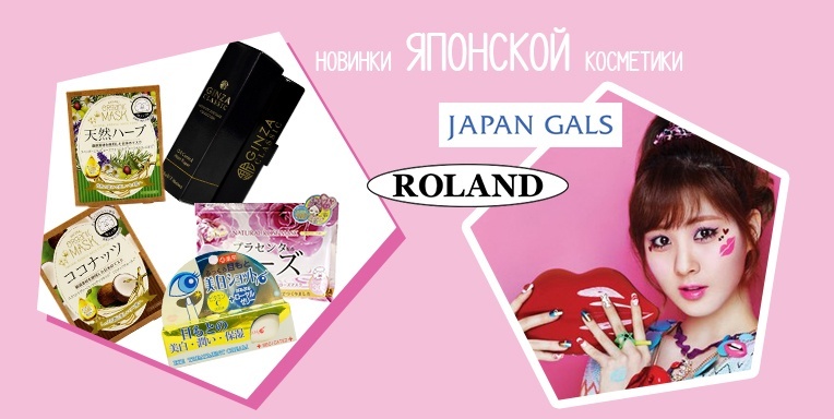 Новинки японской косметики! Новинки японской косметики!