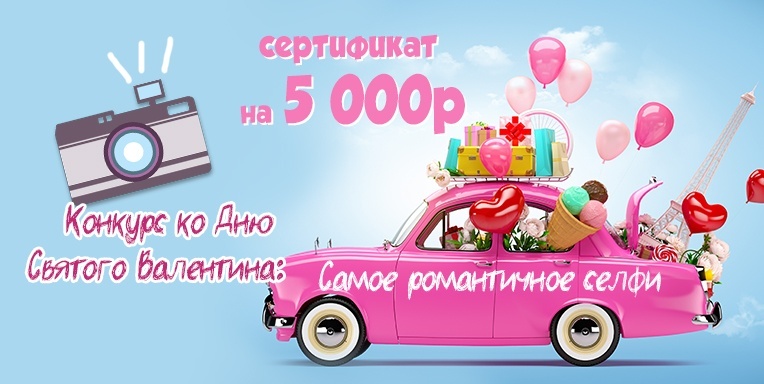 Конкурс ко Дню Святого Валентина Конкурс ко Дню Святого Валентина