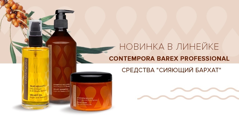Новинка в линейке Contempora Barex Professional! Новинка в линейке Contempora Barex Professional!