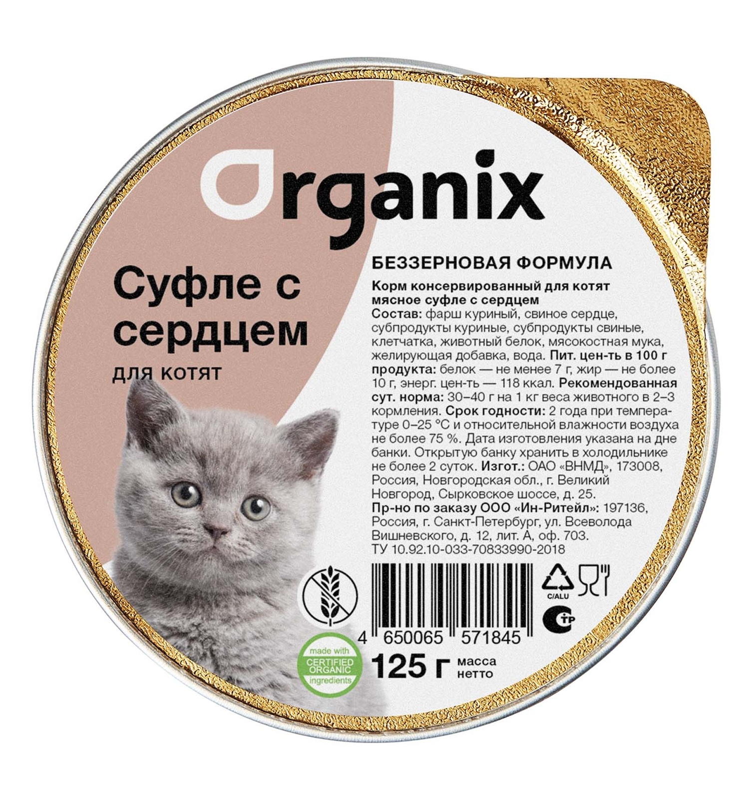 Organix мясное суфле с сердцем для котят (125 г)