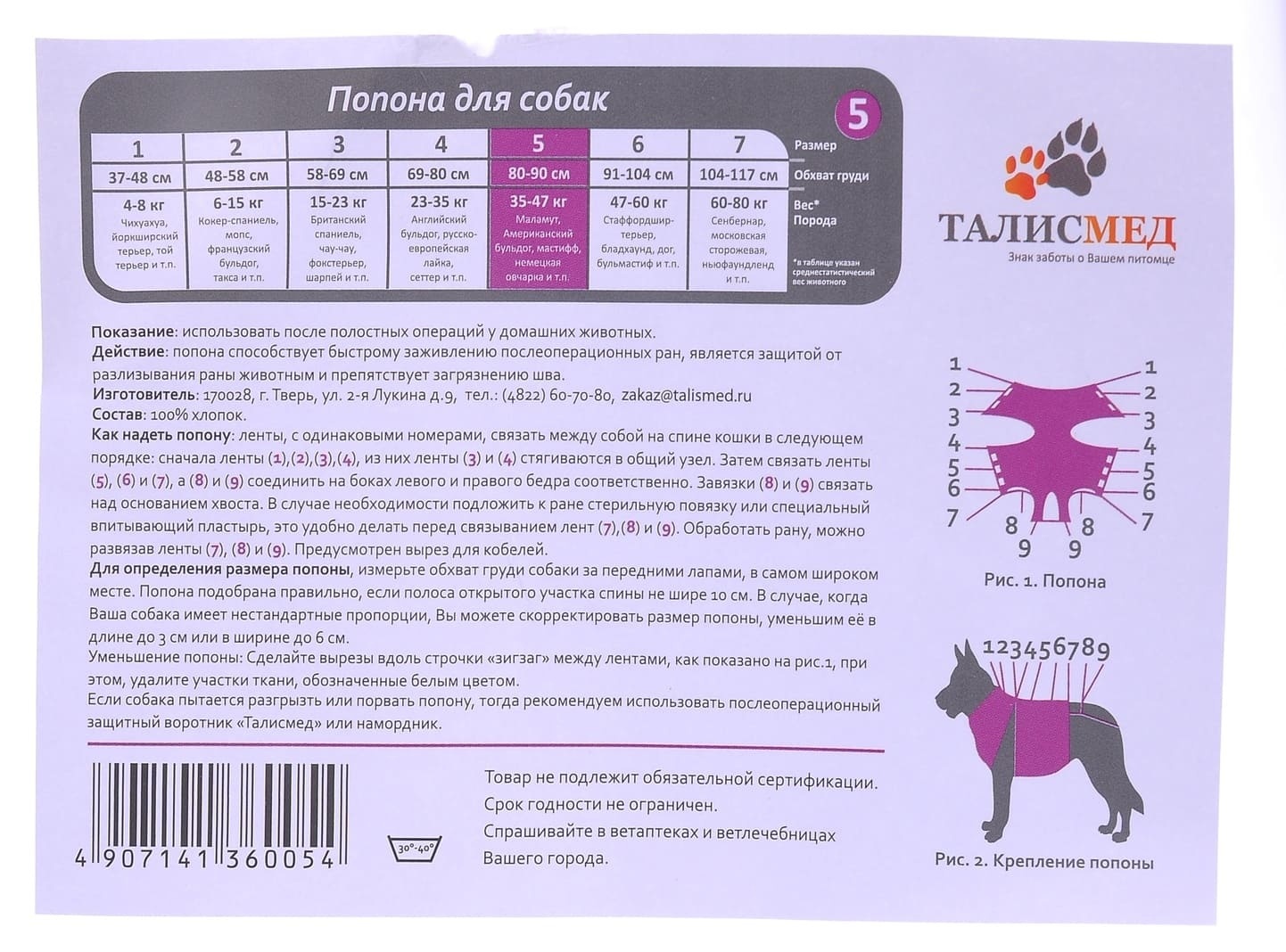 Талисмед Талисмед попона №5 для собак 35-47 кг послеоперационная на завязках, 80-90 см (110 г)