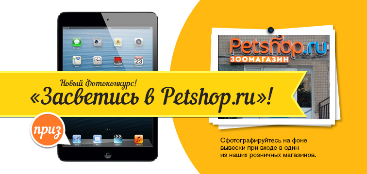Новый конкурс фотографий "Засветись в Petshop.ru"! 