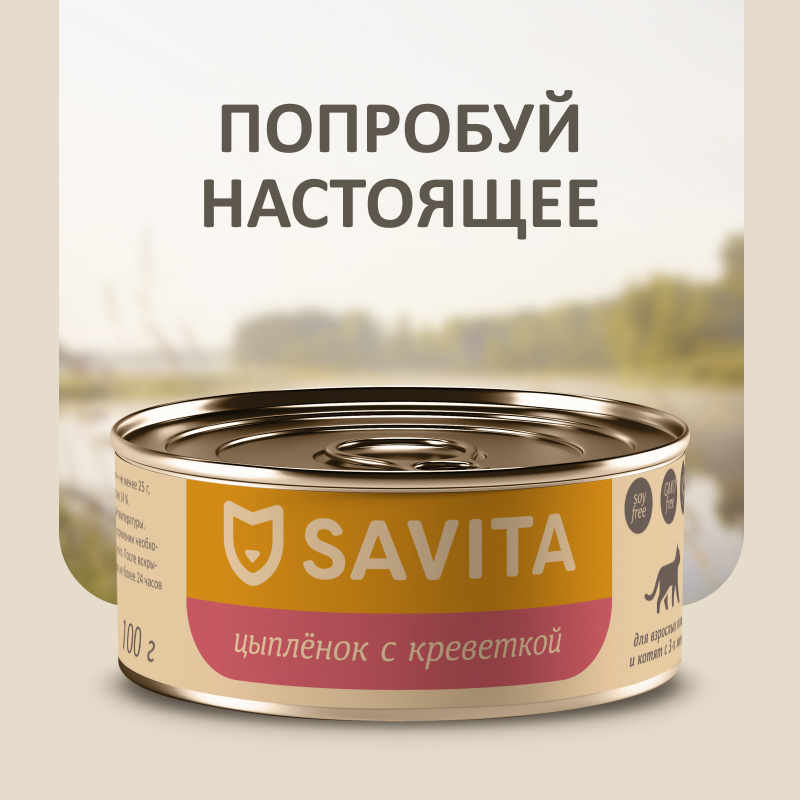 SAVITA консервы SAVITA консервы для кошек и котят Цыплёнок с креветкой (100 г)